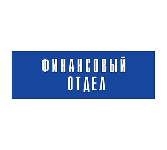 Информационная табличка на дверь GRM прямоугольная «Финансовый отдел» д28 300x100 мм 218000115-28