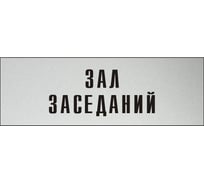 Информационная табличка на дверь GRM прямоугольная «Зал заседаний» д42 300x100 мм 218000115-42