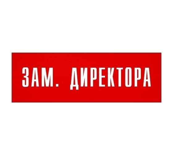 Информационная табличка на дверь GRM прямоугольная «Зам.директора» д6 300x100 мм 218000115-6