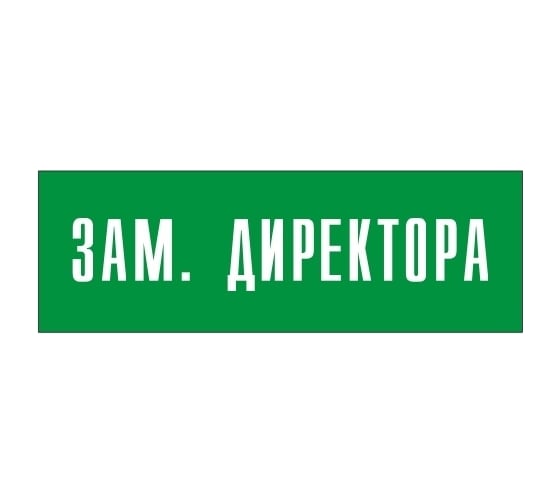 Информационная табличка на дверь GRM прямоугольная «Зам.директора» д6 300x100 мм 218000115-6