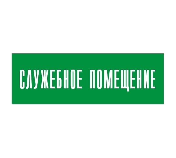 Информационная табличка на дверь GRM прямоугольная «Служебное помещение» д115 300x100 мм 218000115-115