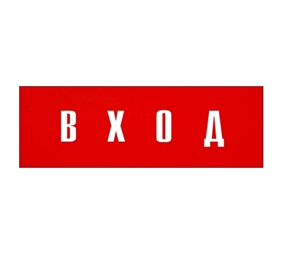 Информационная табличка на дверь GRM прямоугольная «Вход» д91 300x100 мм 218000115-91