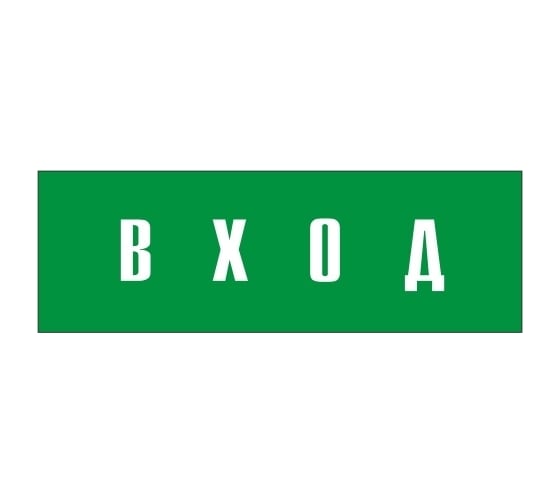 Информационная табличка на дверь GRM прямоугольная «Вход» д91 300x100 мм 218000115-91