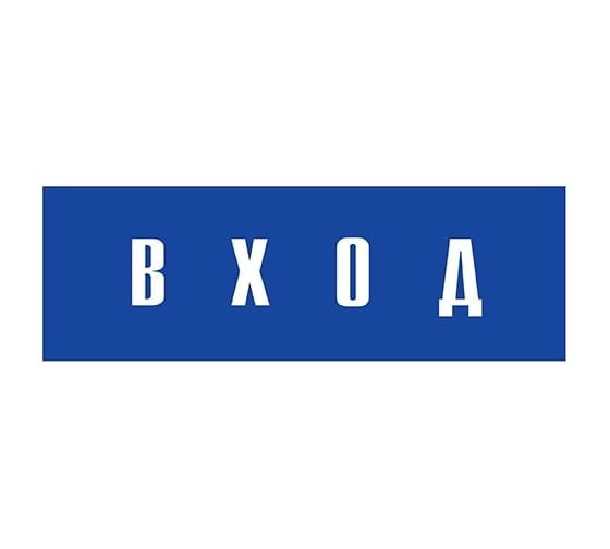 Информационная табличка на дверь GRM прямоугольная «Вход» д91 300x100 мм 218000115-91
