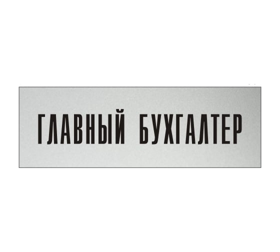 Информационная табличка на дверь GRM прямоугольная «Главный бухгалтер» д8 300x100 мм 218000115-8 1