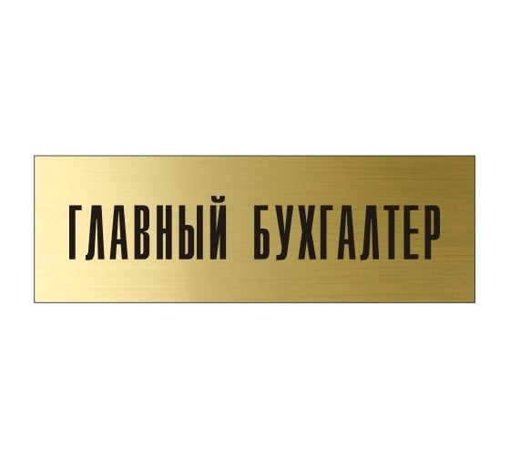 Информационная табличка на дверь GRM прямоугольная «Главный бухгалтер» д8 300x100 мм 218000115-8