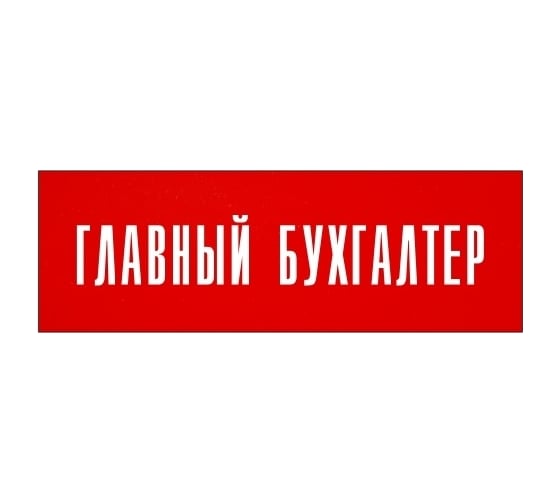 Информационная табличка на дверь GRM прямоугольная «Главный бухгалтер» д8 300x100 мм 218000115-8
