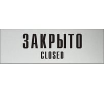 Информационная табличка на дверь GRM прямоугольная «Закрыто closed» д101 300x100 мм 218000115-101
