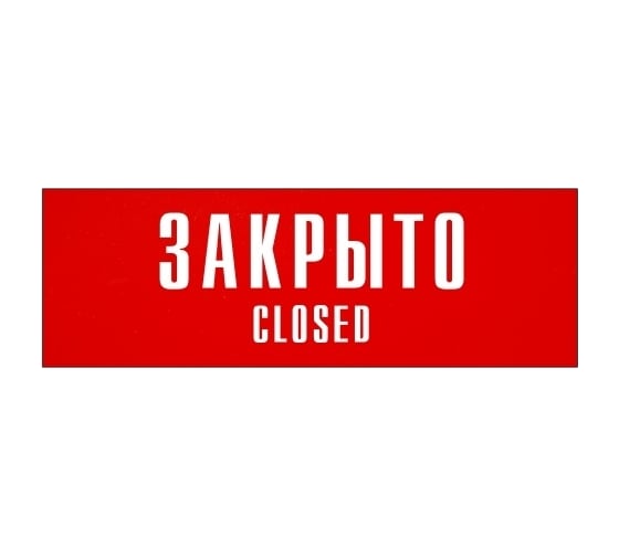 Информационная табличка на дверь GRM прямоугольная «Закрыто closed» д101 300x100 мм 218000115-101