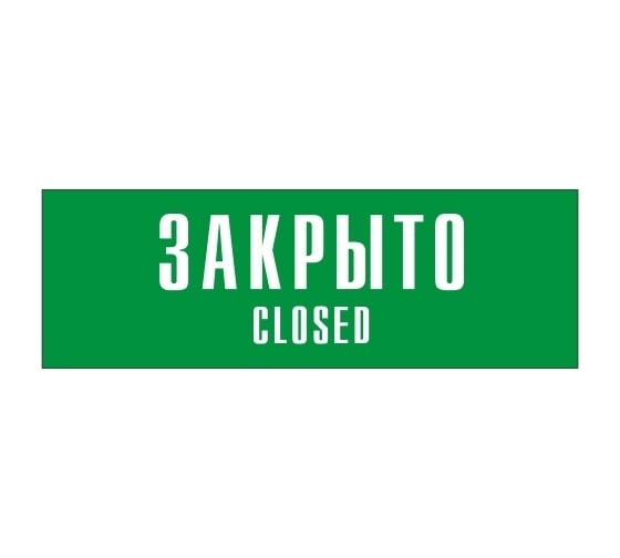 Информационная табличка на дверь GRM прямоугольная «Закрыто closed» д101 300x100 мм 218000115-101