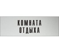 Информационная табличка на дверь GRM прямоугольная «Комната отдыха» д62 300x100 мм 218000115-62