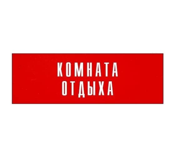 Информационная табличка на дверь GRM прямоугольная «Комната отдыха» д62 300x100 мм 218000115-62