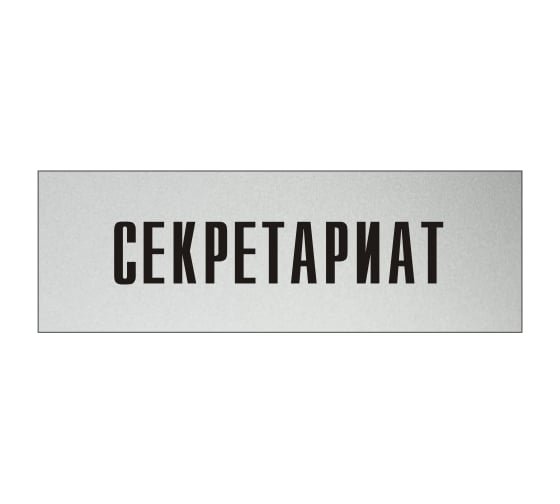 Информационная табличка на дверь GRM прямоугольная «Секретариат» д16 300x100 мм 218000115-16 1