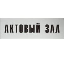 Информационная табличка на дверь GRM прямоугольная «Актовый зал» д44 300x100 мм 218000115-44