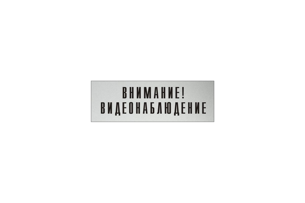 Информационная табличка на дверь GRM прямоугольная «Внимание!  видеонаблюдение» д126 300x100 мм 218000115-126 - выгодная цена, отзывы,  характеристики, фото - купить в Москве и РФ