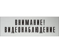 Информационная табличка на дверь GRM прямоугольная «Внимание! видеонаблюдение» д126 300x100 мм 218000115-126