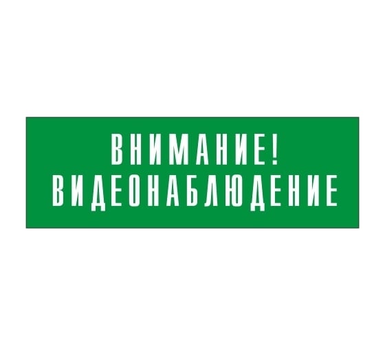 Информационная табличка на дверь GRM прямоугольная «Внимание! видеонаблюдение» д126 300x100 мм 218000115-126