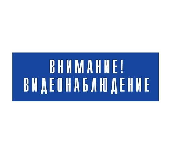 Информационная табличка на дверь GRM прямоугольная «Внимание! видеонаблюдение» д126 300x100 мм 218000115-126