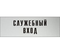Информационная табличка на дверь GRM прямоугольная «Служебный вход» д113 300x100 мм 218000115-113