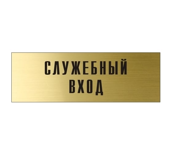 Информационная табличка на дверь GRM прямоугольная «Служебный вход» д113 300x100 мм 218000115-113