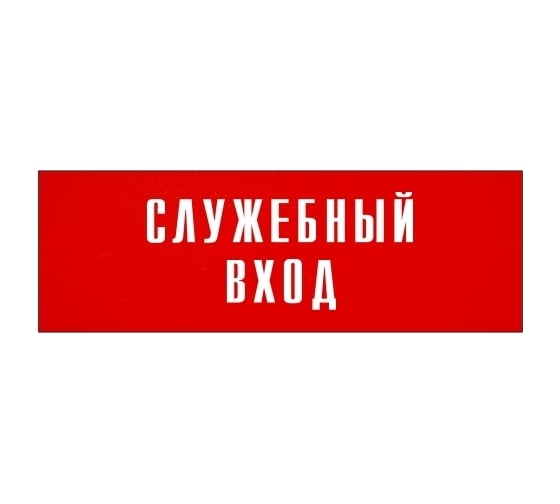 Информационная табличка на дверь GRM прямоугольная «Служебный вход» д113 300x100 мм 218000115-113