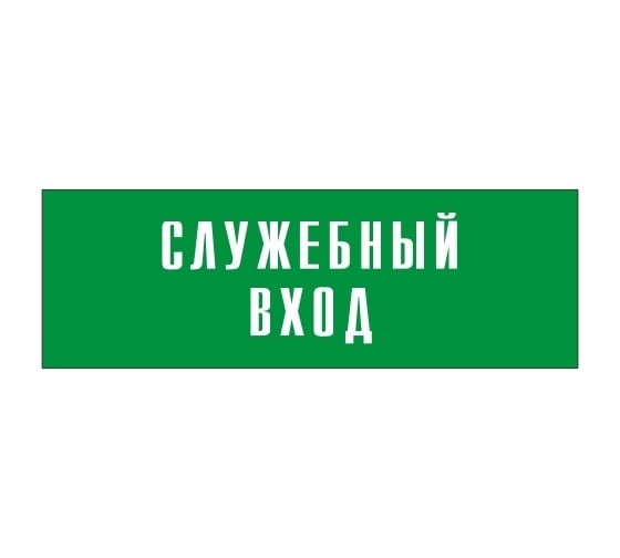 Информационная табличка на дверь GRM прямоугольная «Служебный вход» д113 300x100 мм 218000115-113