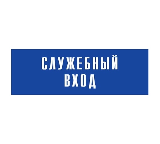 Информационная табличка на дверь GRM прямоугольная «Служебный вход» д113 300x100 мм 218000115-113