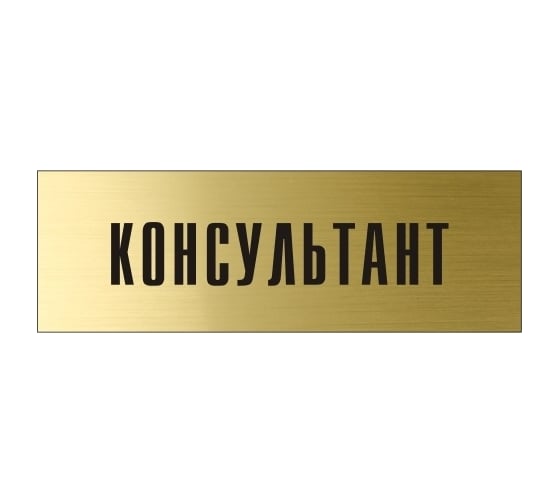 Информационная табличка на дверь GRM прямоугольная «Консультант» д20 300x100 мм 218000115-20