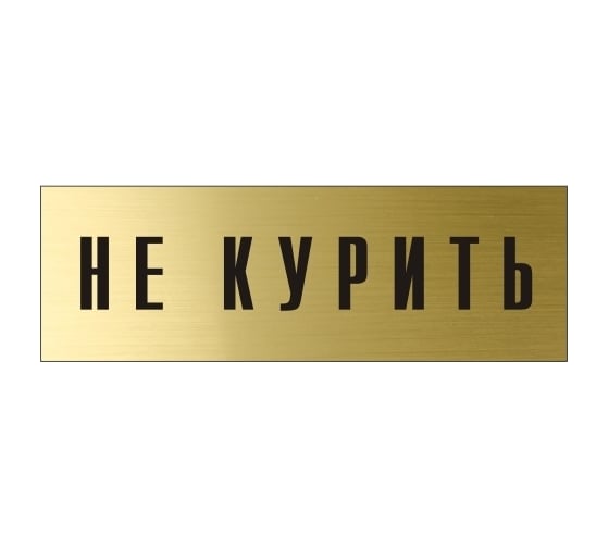 Информационная табличка на дверь GRM прямоугольная «Не курить» д68 300x100 мм 218000115-68