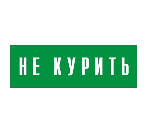 Информационная табличка на дверь GRM прямоугольная «Не курить» д68 300x100 мм 218000115-68