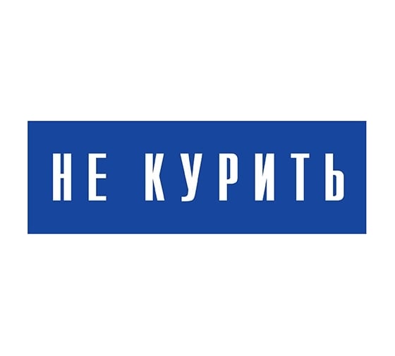 Информационная табличка на дверь GRM прямоугольная «Не курить» д68 300x100 мм 218000115-68