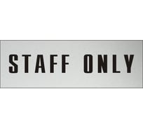 Информационная табличка на дверь GRM прямоугольная «Staff only» д117 300x100 мм 218000115-117