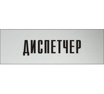 Информационная табличка на дверь GRM прямоугольная «Диспетчер» д21 300x100 мм 218000115-21