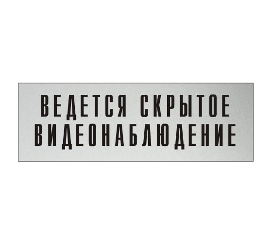 Информационная табличка на дверь GRM прямоугольная «Ведется скрытое видеонаблюдение» д125 300x100 мм 218000115-125