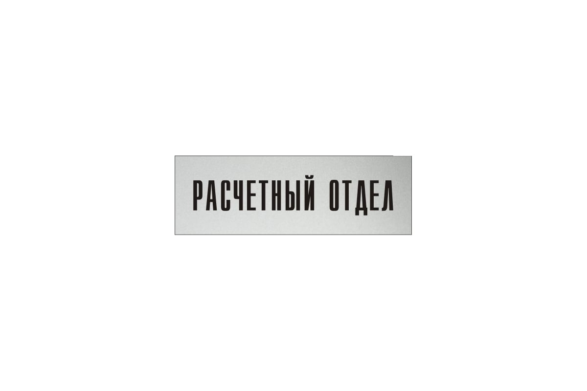 Информационная табличка на дверь GRM прямоугольная «Расчетный отдел» д34  300x100 мм 218000115-34 - выгодная цена, отзывы, характеристики, фото -  купить в Москве и РФ