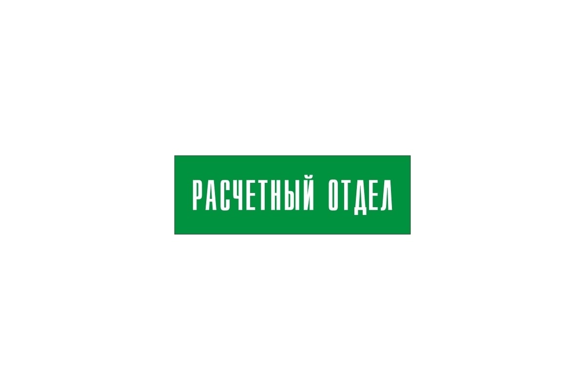 Информационная табличка на дверь GRM прямоугольная «Расчетный отдел» д34  300x100 мм 218000115-34