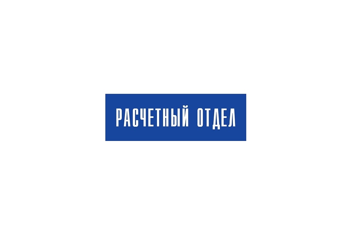 Информационная табличка на дверь GRM прямоугольная «Расчетный отдел» д34  300x100 мм 218000115-34