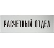 Информационная табличка на дверь GRM прямоугольная «Расчетный отдел» д34 300x100 мм 218000115-34