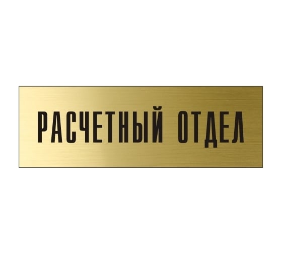 Информационная табличка на дверь GRM прямоугольная «Расчетный отдел» д34 300x100 мм 218000115-34