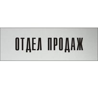 Информационная табличка на дверь GRM прямоугольная «Отдел продаж» д27 300x100 мм 218000115-27