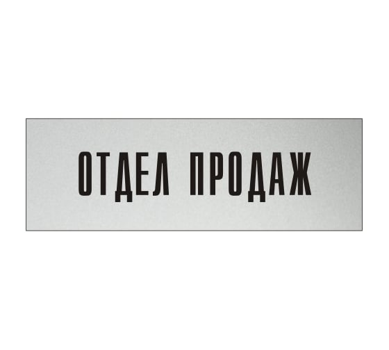 Информационная табличка на дверь GRM прямоугольная «Отдел продаж» д27 300x100 мм 218000115-27 1