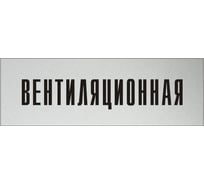 Информационная табличка на дверь GRM прямоугольная «Вентиляционная» д54 300x100 мм 218000115-54