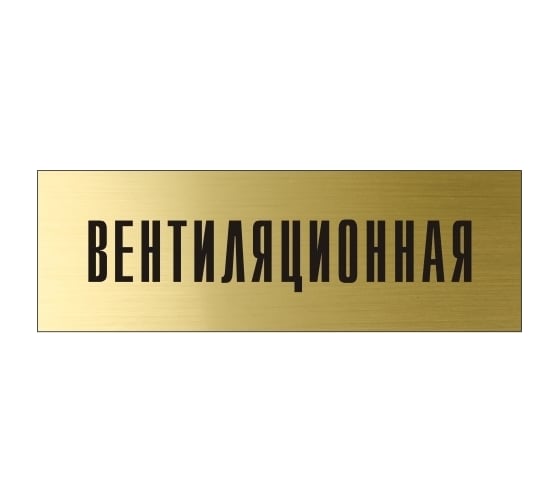 Информационная табличка на дверь GRM прямоугольная «Вентиляционная» д54 300x100 мм 218000115-54