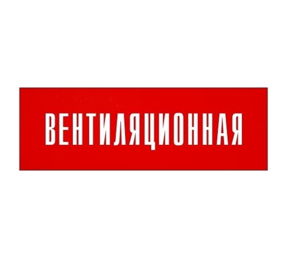 Информационная табличка на дверь GRM прямоугольная «Вентиляционная» д54 300x100 мм 218000115-54