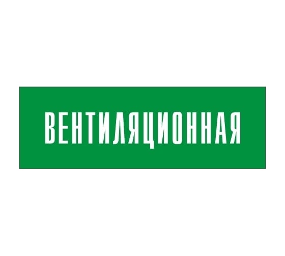 Информационная табличка на дверь GRM прямоугольная «Вентиляционная» д54 300x100 мм 218000115-54