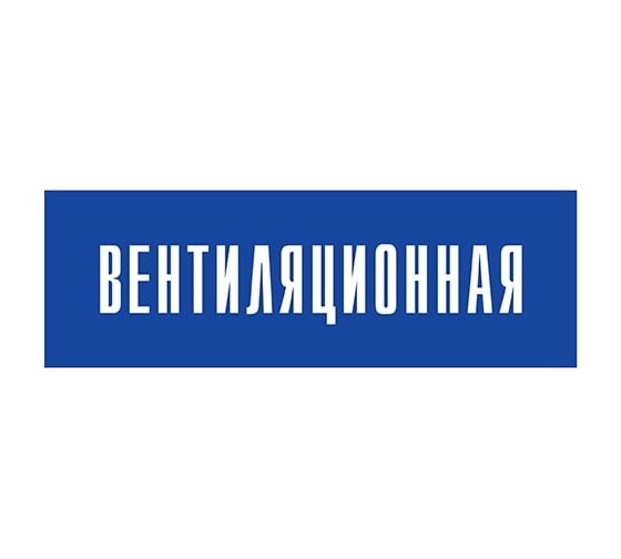 Информационная табличка на дверь GRM прямоугольная «Вентиляционная» д54 300x100 мм 218000115-54