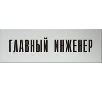 Информационная табличка на дверь GRM прямоугольная «Главный инженер» д11 300x100 мм 218000115-11