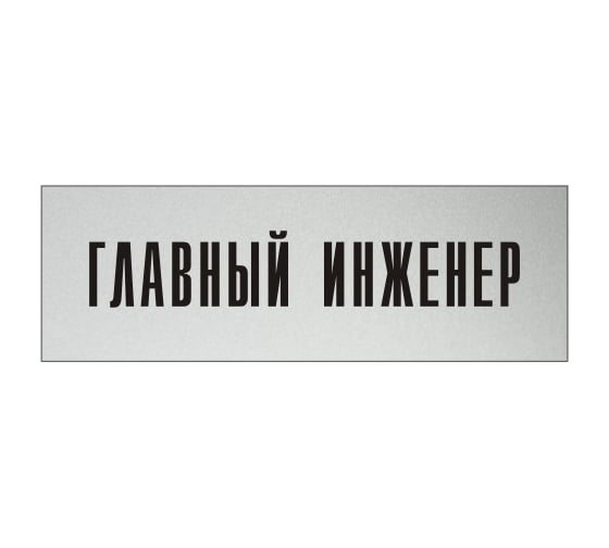 Информационная табличка на дверь GRM прямоугольная «Главный инженер» д11 300x100 мм 218000115-11