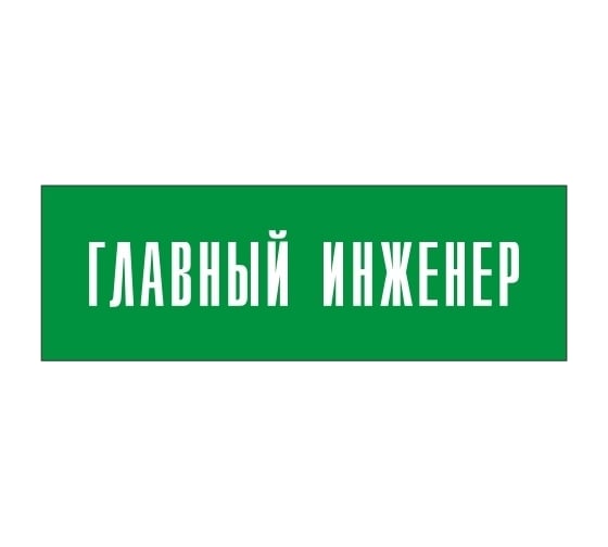 Информационная табличка на дверь GRM прямоугольная «Главный инженер» д11 300x100 мм 218000115-11