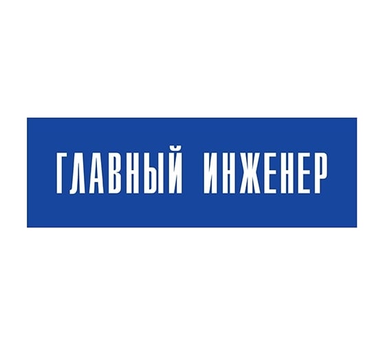 Информационная табличка на дверь GRM прямоугольная «Главный инженер» д11 300x100 мм 218000115-11